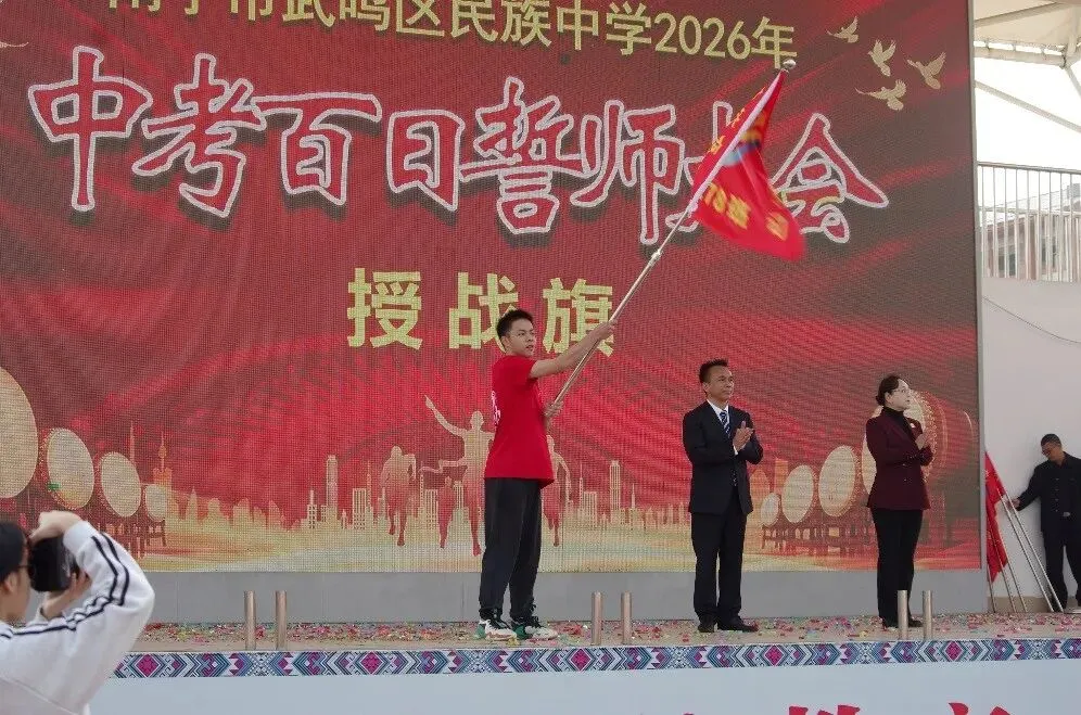 武鸣 | 2026届中考百日誓师大会【掌上武鸣】 第23张