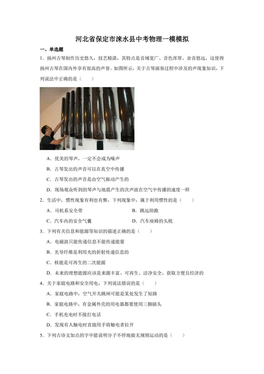 2025年河北省保定市涞水县中考物理一模模拟 试卷 第5张