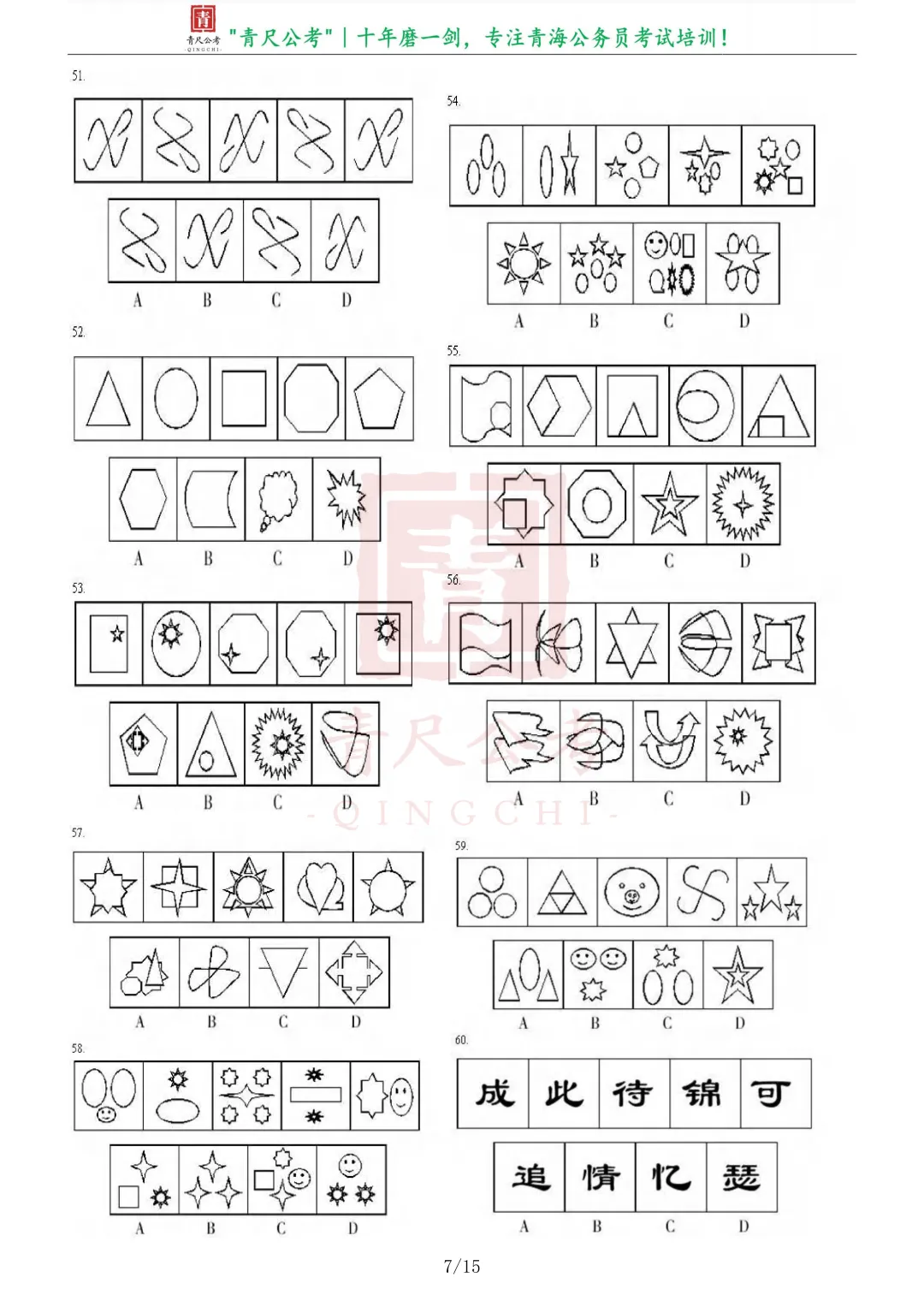真题分享-205|2009年青海省公开考录主任科员以下职位公务员《行测》试卷 第8张