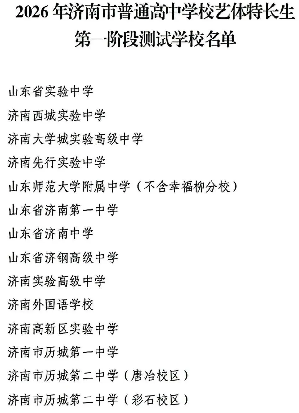 注意!2026 济南中考艺体特长生政策大变,6 月 16 日开始报名! 第2张