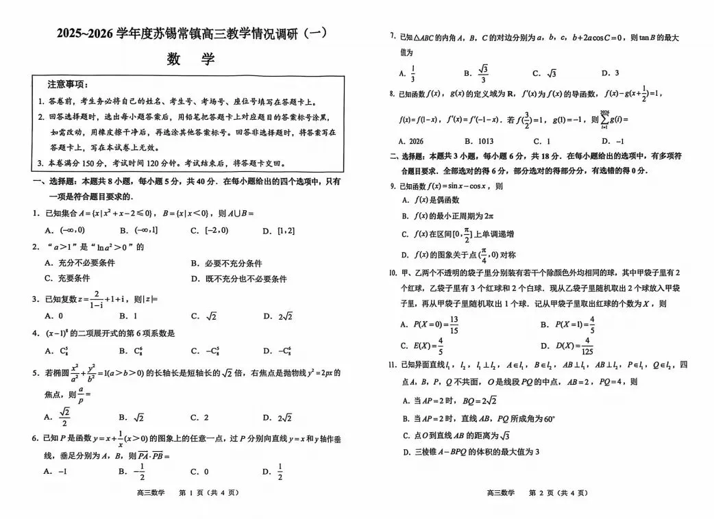 苏常锡镇:一模数学、语文真题及分析 第1张