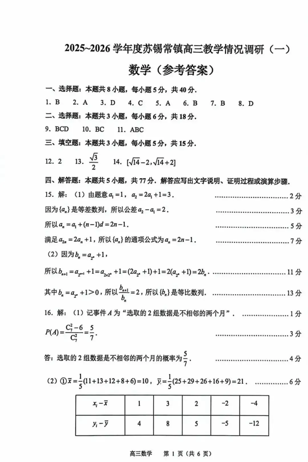 苏常锡镇:一模数学、语文真题及分析 第3张