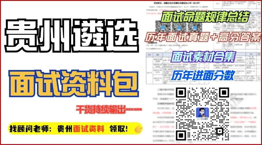 2026贵州遴选笔试真题解析! 第3张