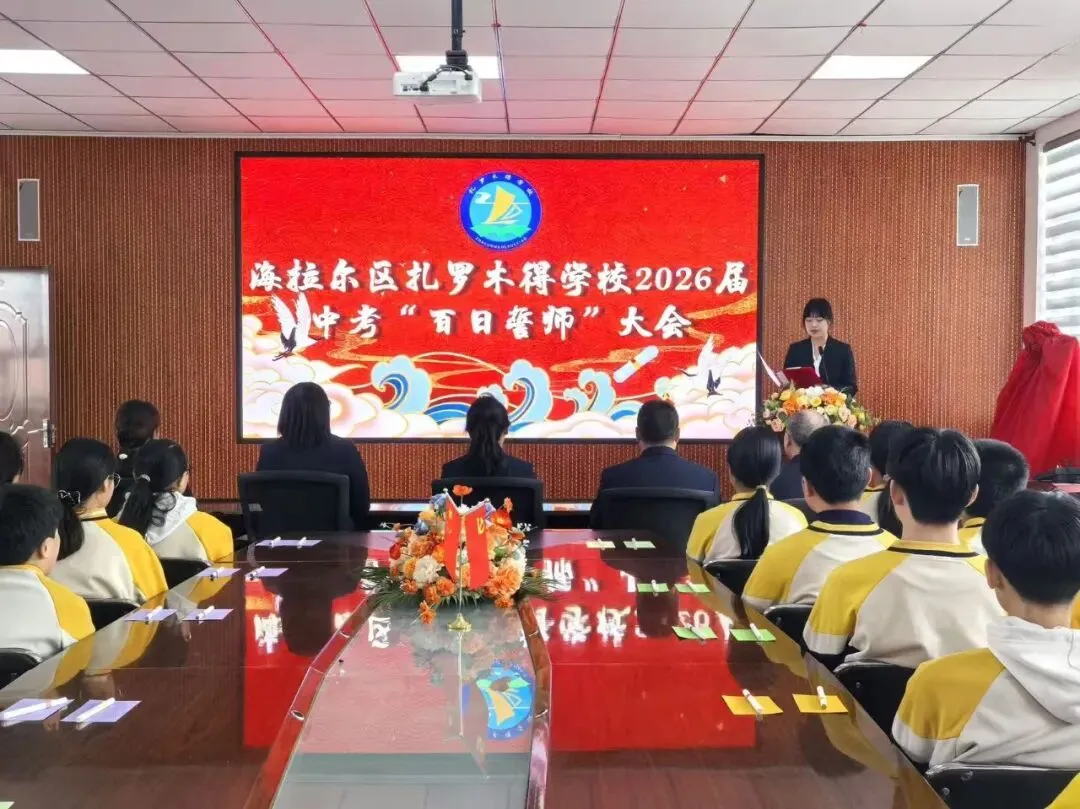 百日磨剑砺锋芒 誓师扬帆赴中考 ——海拉尔区扎罗木得学校 2026 届百日誓师大会圆满举行 第9张