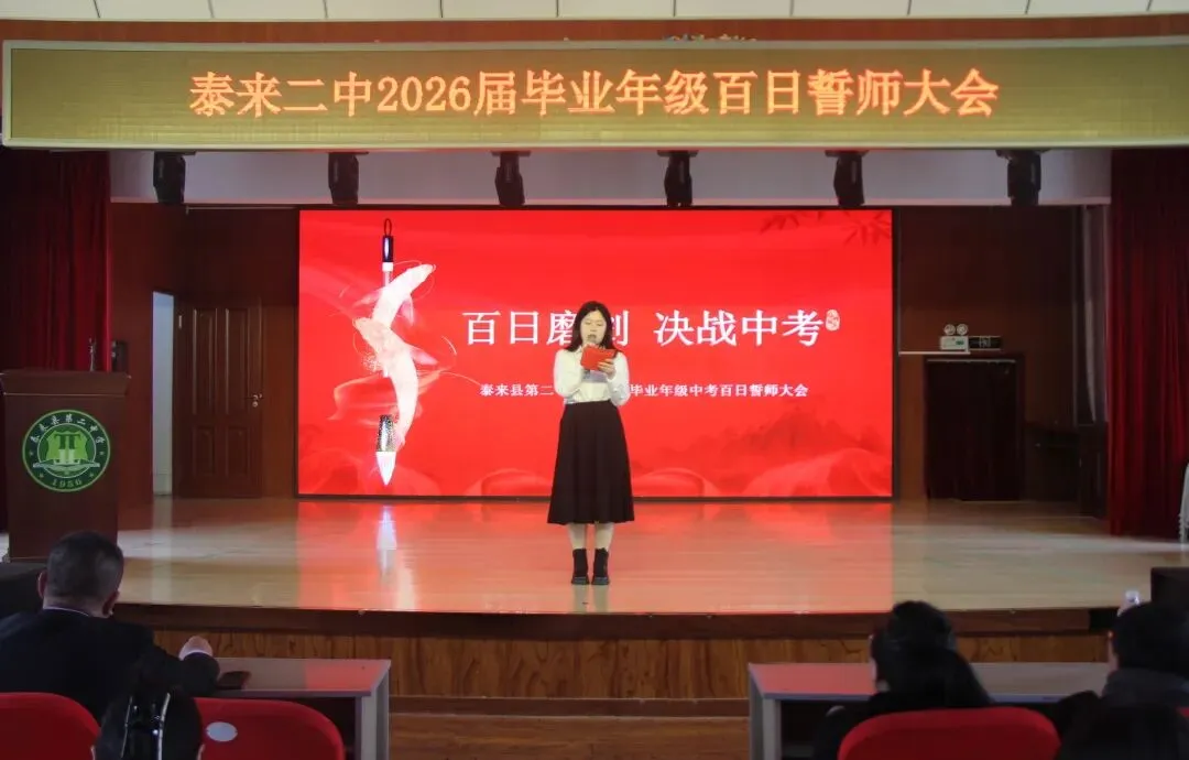 【二中教学】百日冲刺 决战中考——泰来二中2026届毕业年级百日誓师大会 第12张