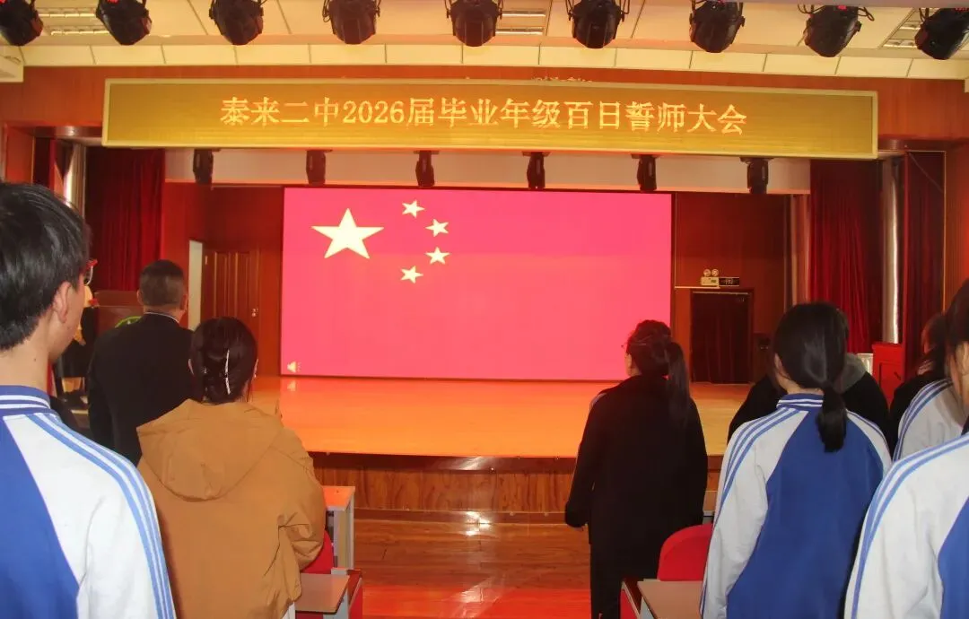 【二中教学】百日冲刺 决战中考——泰来二中2026届毕业年级百日誓师大会 第14张