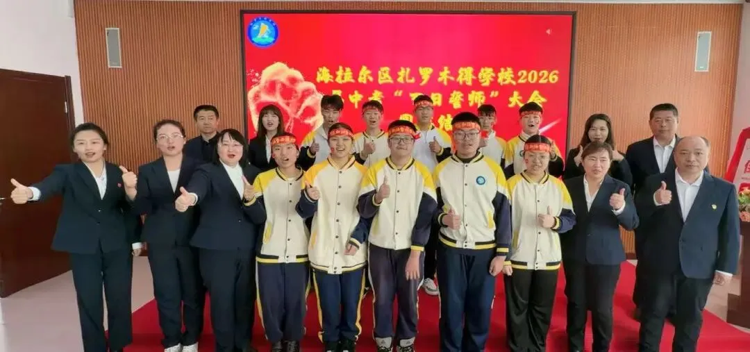 百日磨剑砺锋芒 誓师扬帆赴中考 ——海拉尔区扎罗木得学校 2026 届百日誓师大会圆满举行 第68张