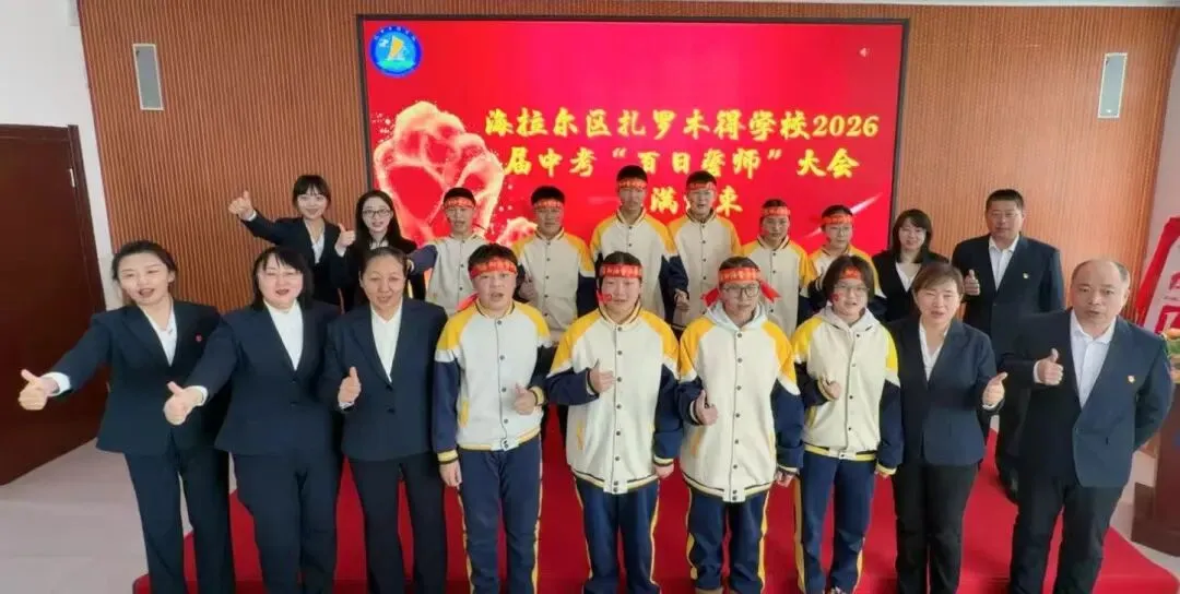 百日磨剑砺锋芒 誓师扬帆赴中考 ——海拉尔区扎罗木得学校 2026 届百日誓师大会圆满举行 第69张