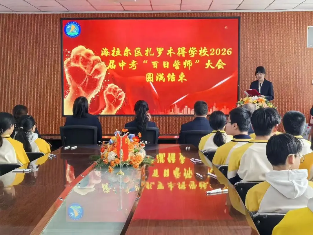 百日磨剑砺锋芒 誓师扬帆赴中考 ——海拉尔区扎罗木得学校 2026 届百日誓师大会圆满举行 第73张