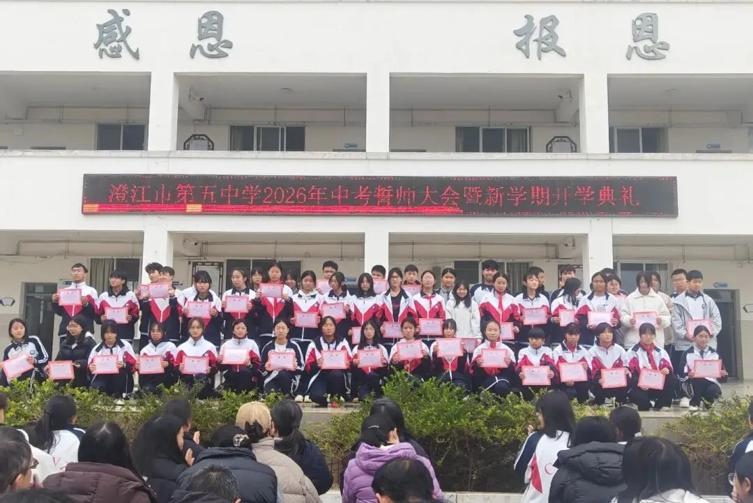 春启新程砺壮志 励志誓师战中考——澄江市第五中学举行2026年春季开学典礼暨誓师大会 第6张