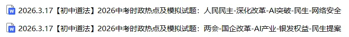 【初中道法】2026中考时政热点及模拟试题:两会/国企改革/AI产业/银发权益/民生提案/人民民主/深化改革/AI突破/民生/网络安全 第3张