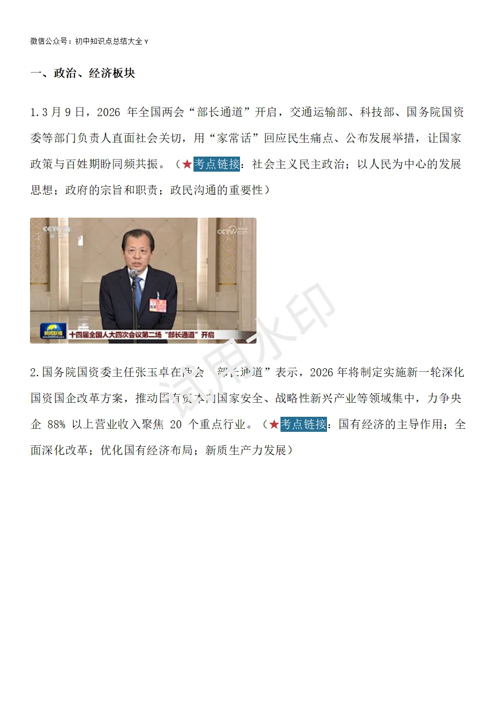 【初中道法】2026中考时政热点及模拟试题:两会/国企改革/AI产业/银发权益/民生提案/人民民主/深化改革/AI突破/民生/网络安全 第4张