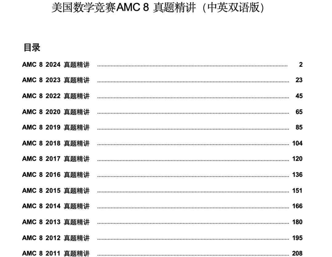 【只发一次】AMC8数学竞赛真题+解析+模考卷免费领取,手慢无! 第19张