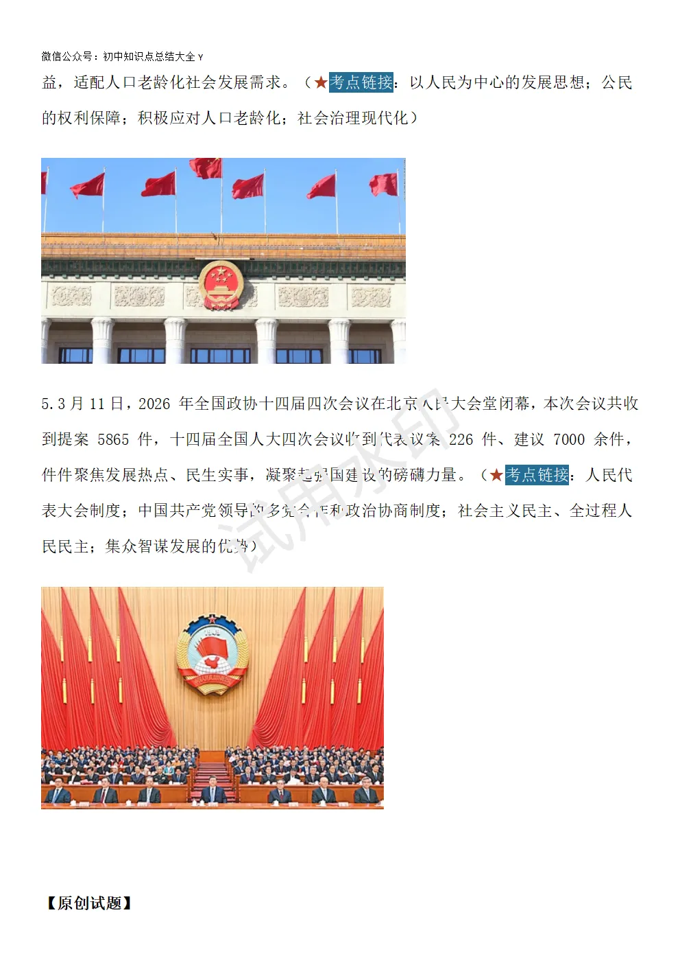 【初中道法】2026中考时政热点及模拟试题:两会/国企改革/AI产业/银发权益/民生提案/人民民主/深化改革/AI突破/民生/网络安全 第6张