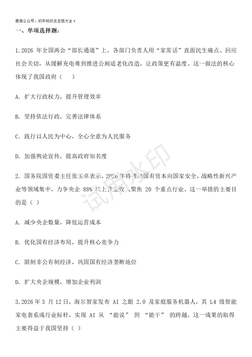 【初中道法】2026中考时政热点及模拟试题:两会/国企改革/AI产业/银发权益/民生提案/人民民主/深化改革/AI突破/民生/网络安全 第7张