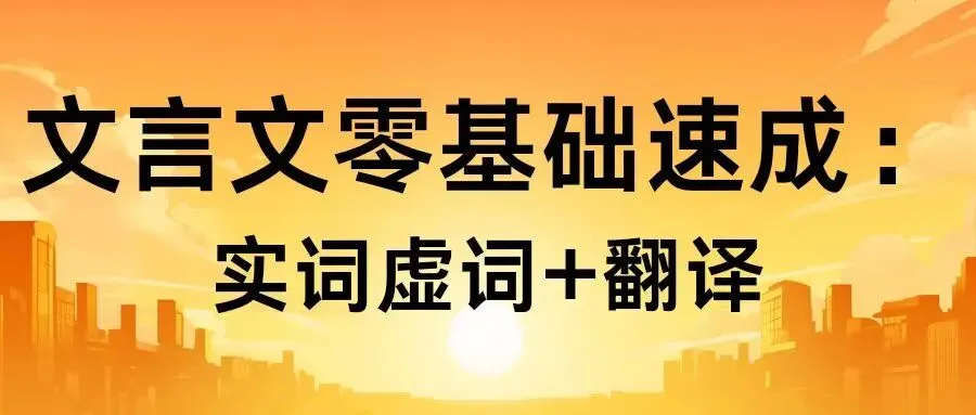 西藏中考文言文零基础速成:实词虚词 + 翻译,小白也能懂 第3张