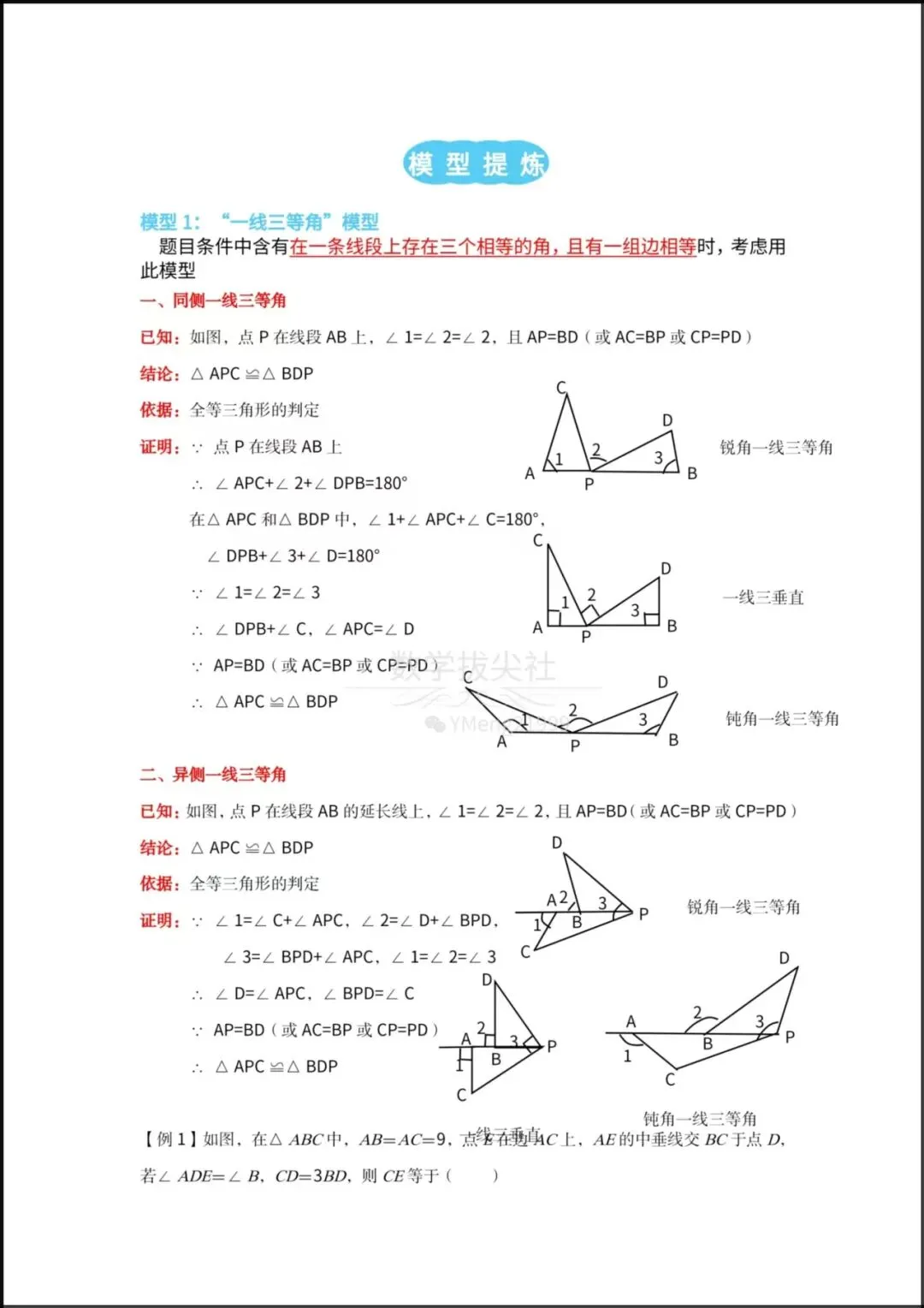 2026春【26中考数学】几何模型《全等三角形》模型导图+模型专练,有解析,电子版可下载打印! 第3张