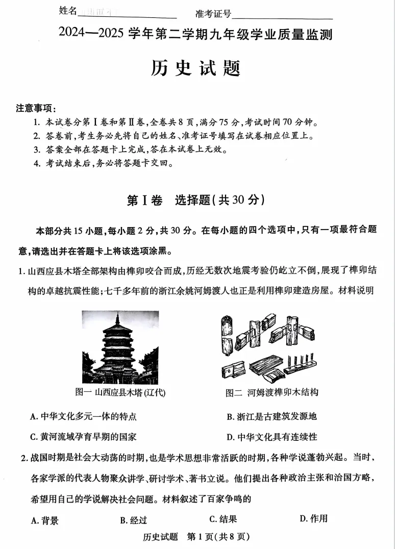 2025届运城市九年级历史一模试卷 第1张