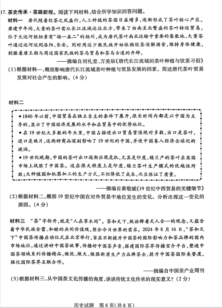 2025届运城市九年级历史一模试卷 第6张