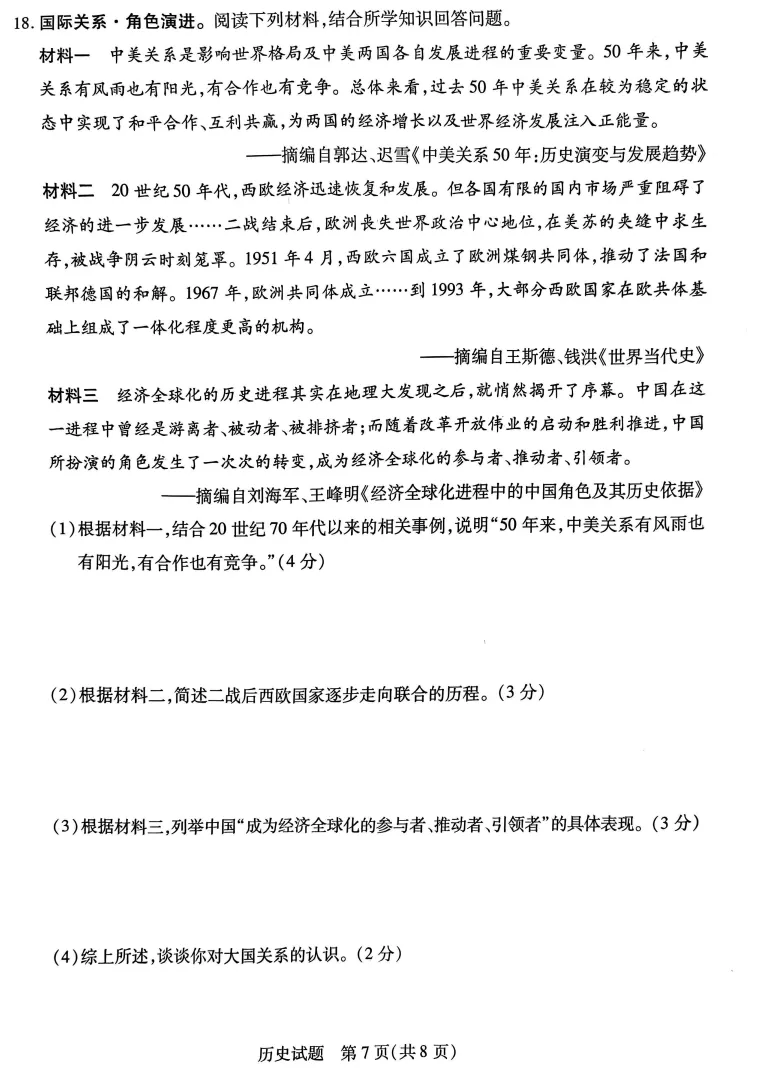 2025届运城市九年级历史一模试卷 第7张