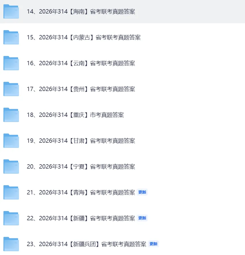 省考公专,申论,行测真题答案发布!2026年3月省联考真题答案pdf【河南河北湖北湖南安徽江西福建山西广西贵州重庆云南辽宁吉林等22省估分 第3张