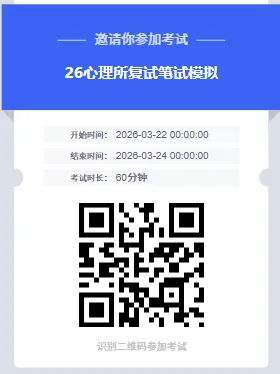 【26心理所模拟面试】含笔试模考!分实验室模拟练习! 第2张