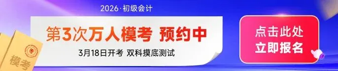 免费!26初级会计模考3月18日开考,实战演练,速来挑战! 第1张