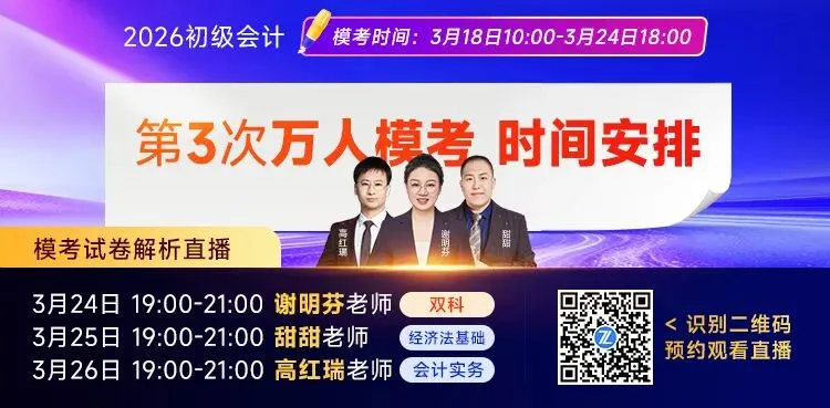 免费!26初级会计模考3月18日开考,实战演练,速来挑战! 第5张