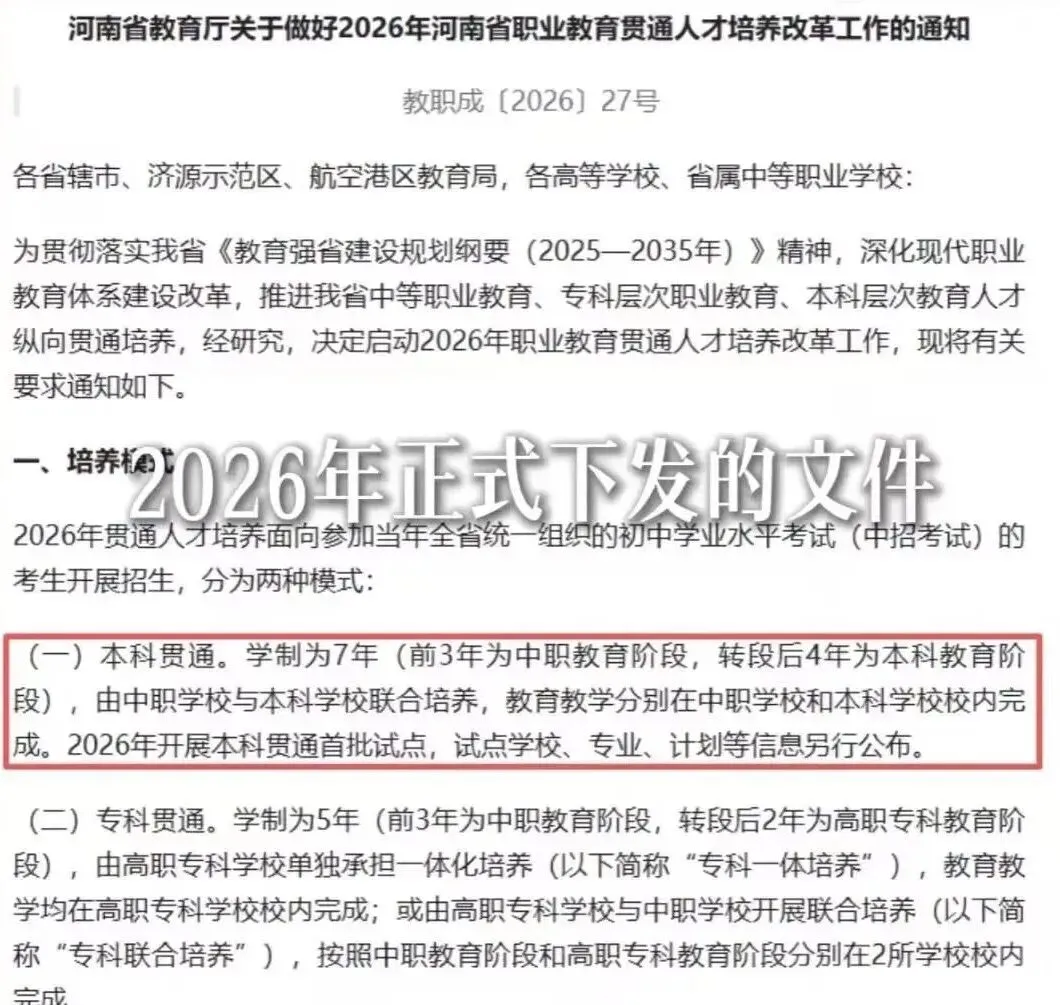 中考改革,录取新通道3+4中本贯通是什么? 第1张