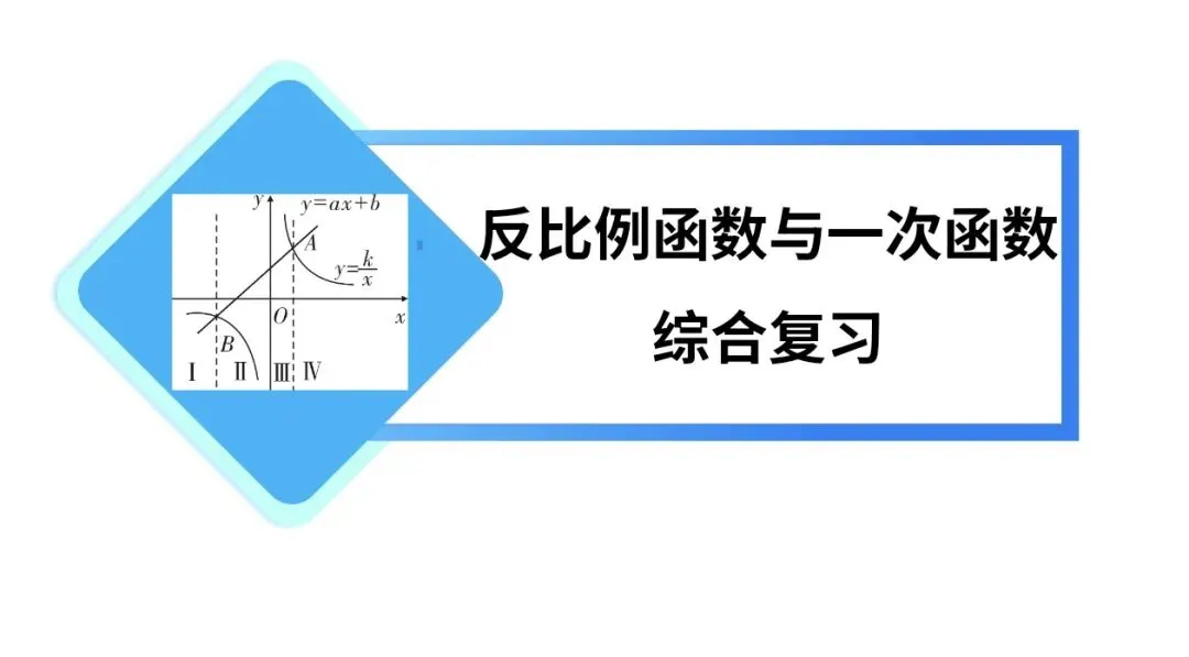 【教学思考】四段式初中数学中考复习策略实践研究——以反比例函数与一次函数综合复习为例 第2张