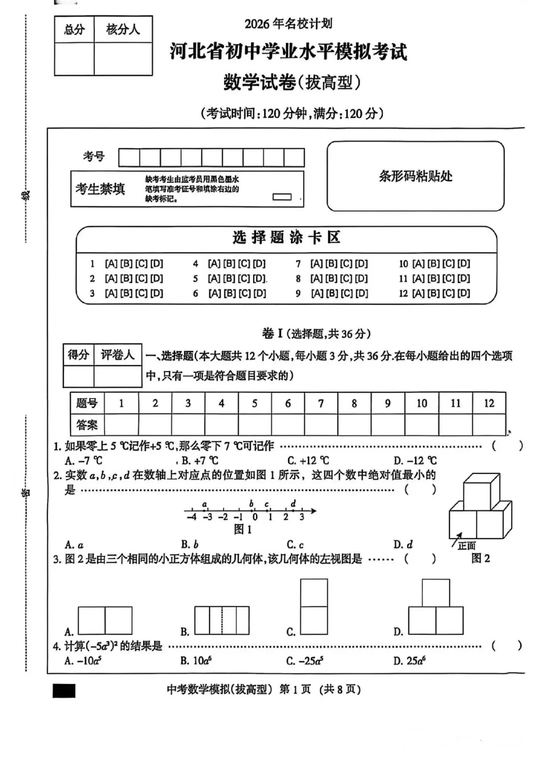 2026年河北省初中学业水平模拟考试数学试卷拔高型 第1张