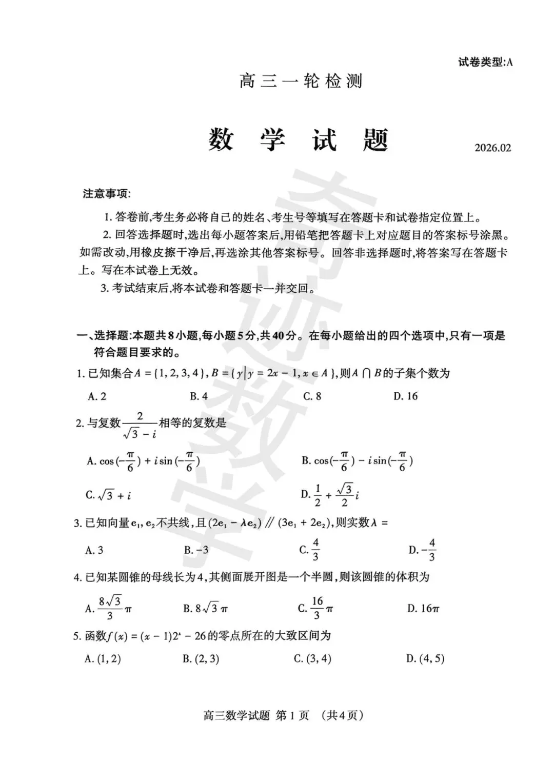 山东省泰安市2026届高三第一次数学模拟考试及参考答案(附详细评分标准) 第1张