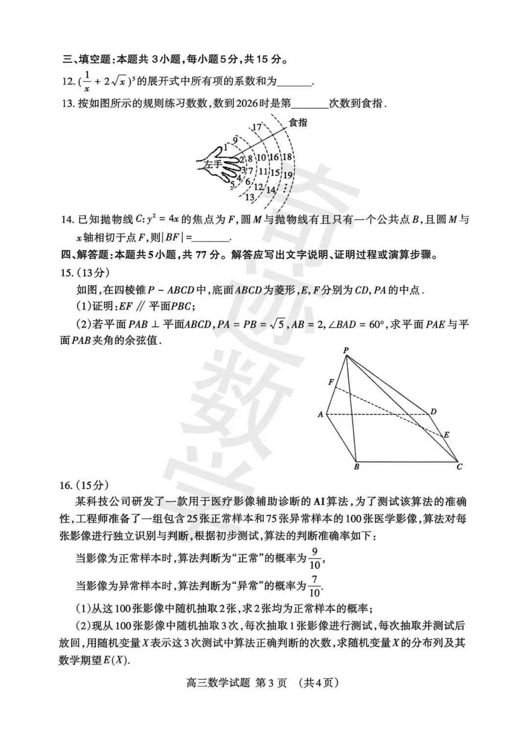山东省泰安市2026届高三第一次数学模拟考试及参考答案(附详细评分标准) 第2张