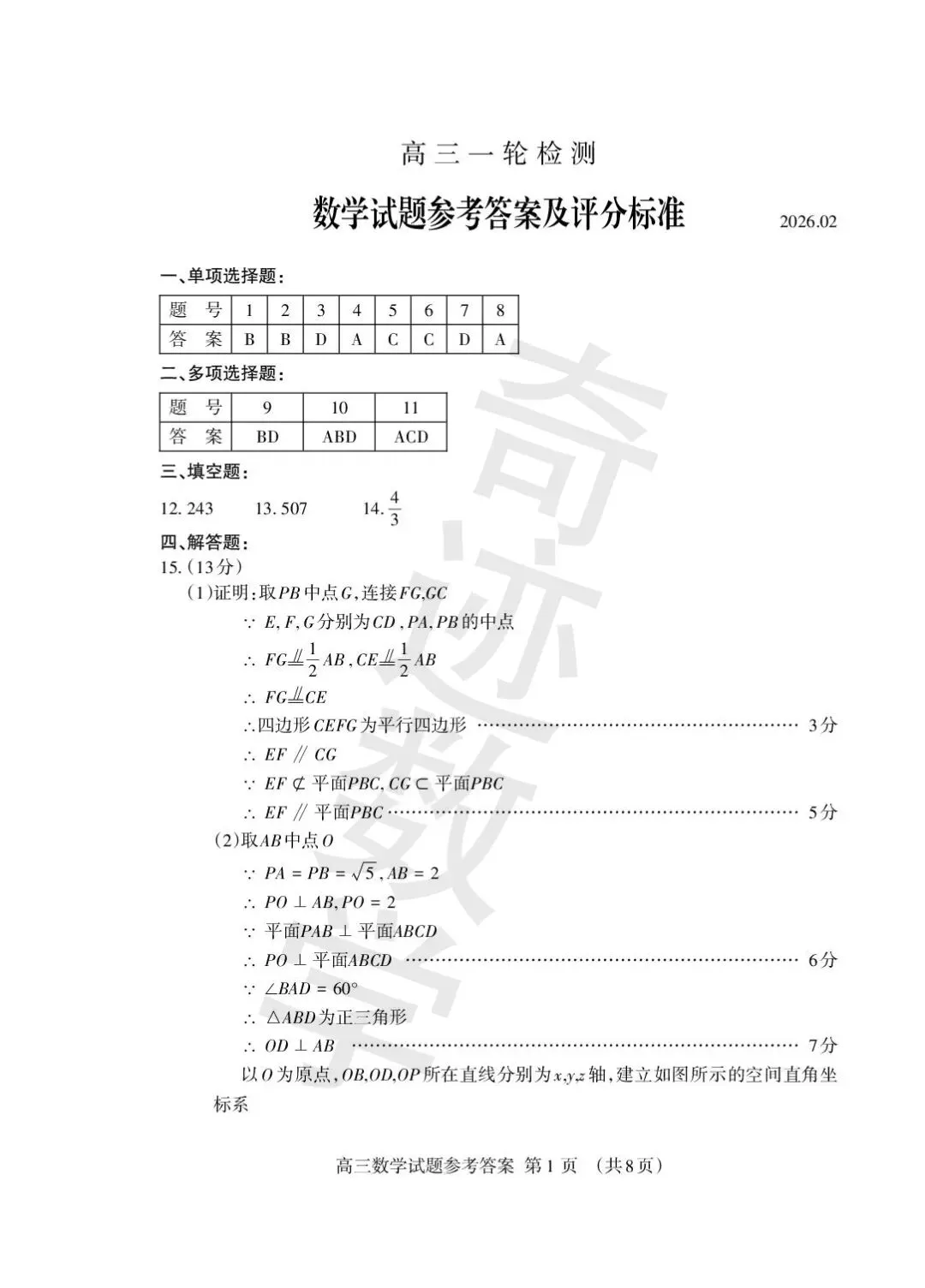 山东省泰安市2026届高三第一次数学模拟考试及参考答案(附详细评分标准) 第6张