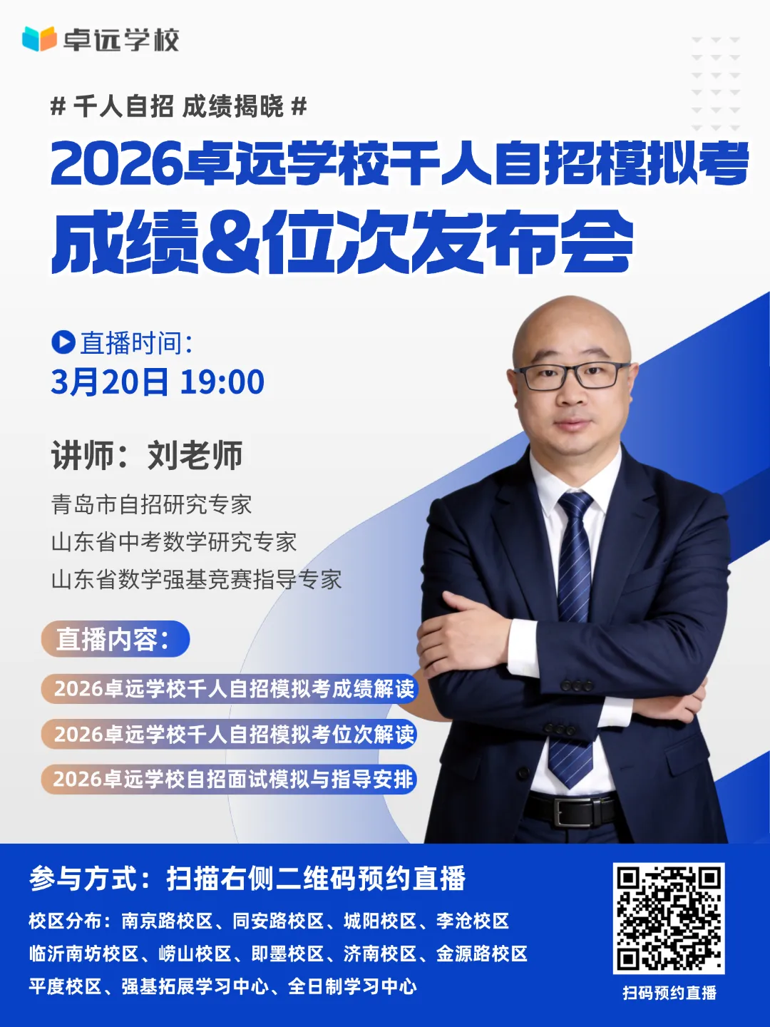 倒计时4天!2026卓远学校千人自招模拟考成绩发布会 第2张