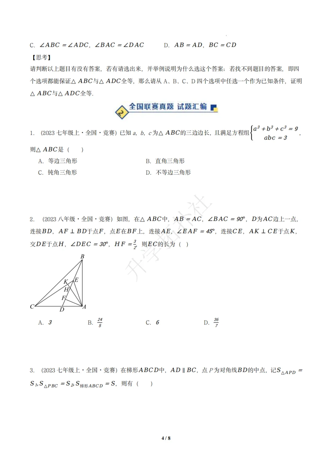 初二竞赛|专题09 三角形(数学竞赛真题汇编)八年级全国通用 第5张