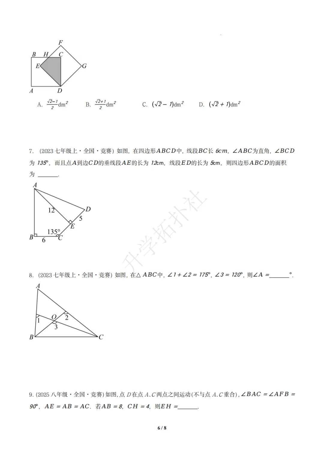 初二竞赛|专题09 三角形(数学竞赛真题汇编)八年级全国通用 第7张