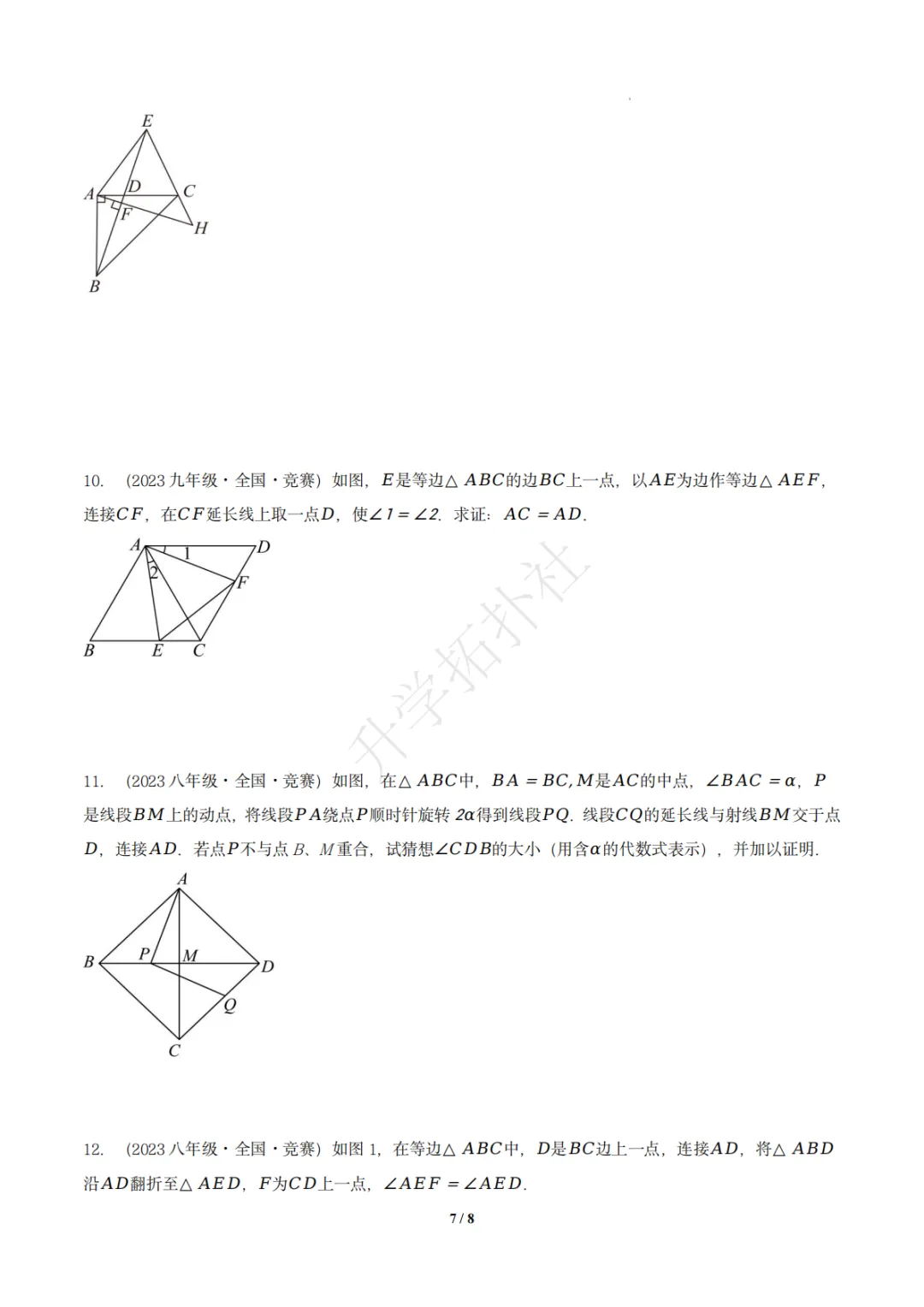 初二竞赛|专题09 三角形(数学竞赛真题汇编)八年级全国通用 第8张