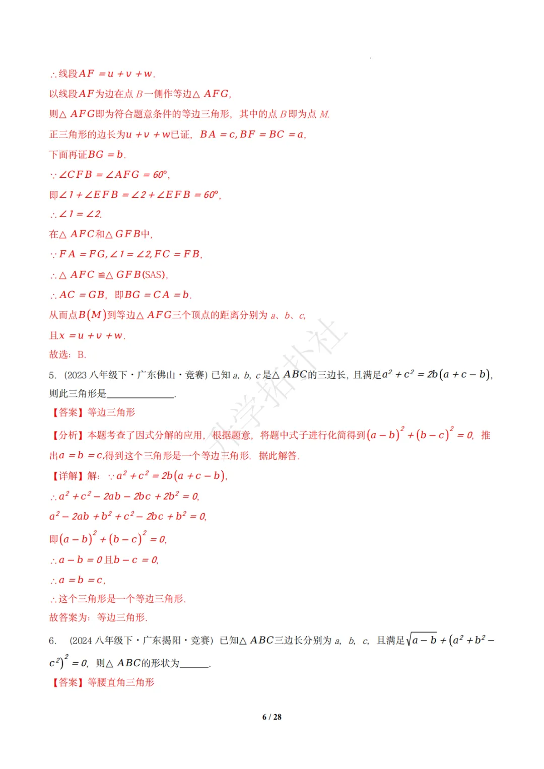 初二竞赛|专题09 三角形(数学竞赛真题汇编)八年级全国通用 第15张