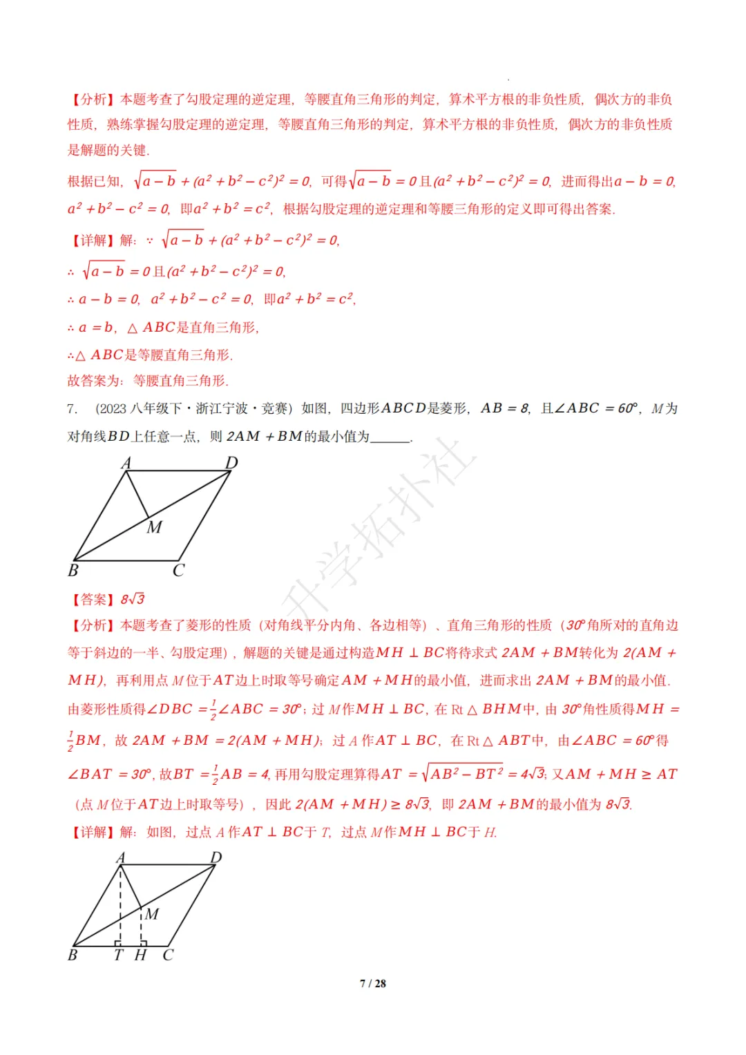 初二竞赛|专题09 三角形(数学竞赛真题汇编)八年级全国通用 第16张