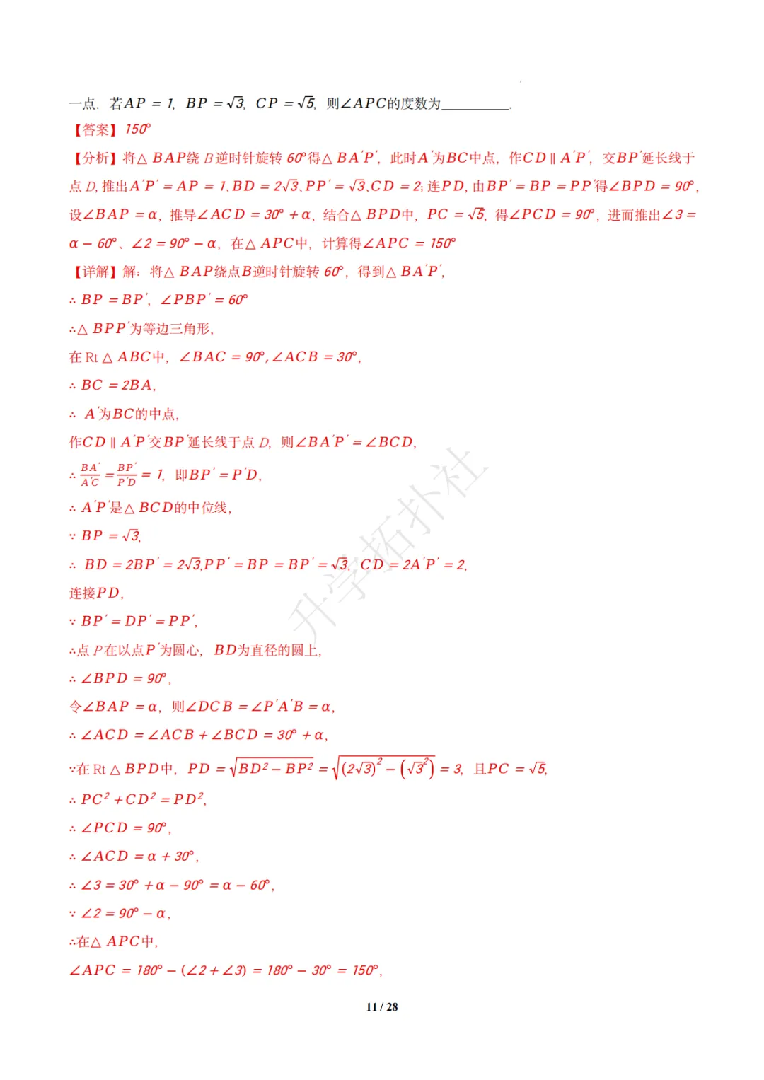 初二竞赛|专题09 三角形(数学竞赛真题汇编)八年级全国通用 第20张