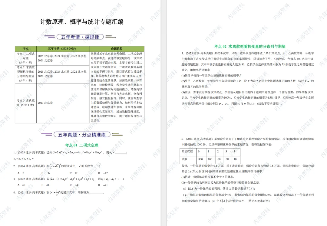 计数原理&概率统计专练:5年高考真题+模考精编! 第4张