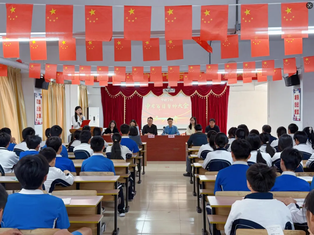 百日磨剑,决胜中考——华德学校中考百日誓师大会 第4张