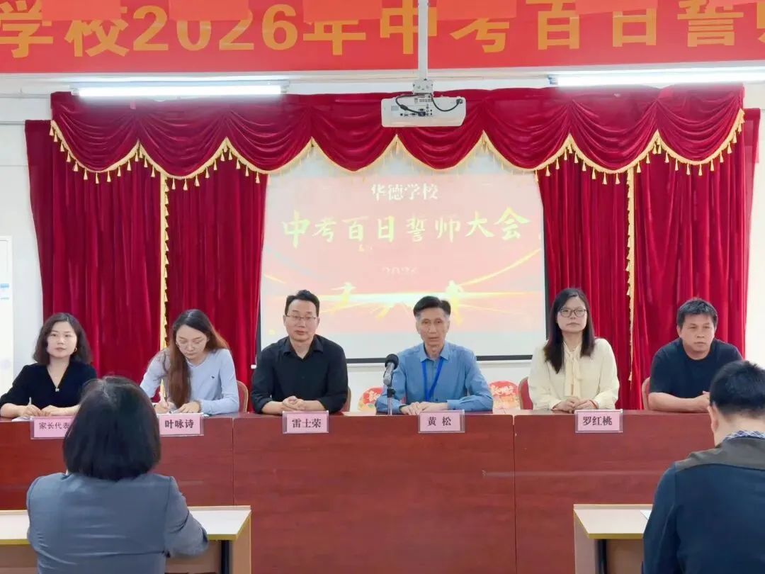 百日磨剑,决胜中考——华德学校中考百日誓师大会 第5张