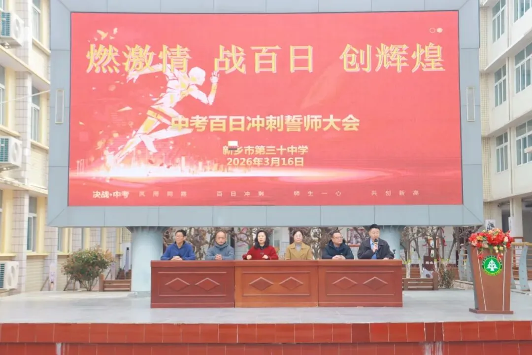 新乡市第三十中学成功举办2026年中考百日冲刺誓师大会 第1张