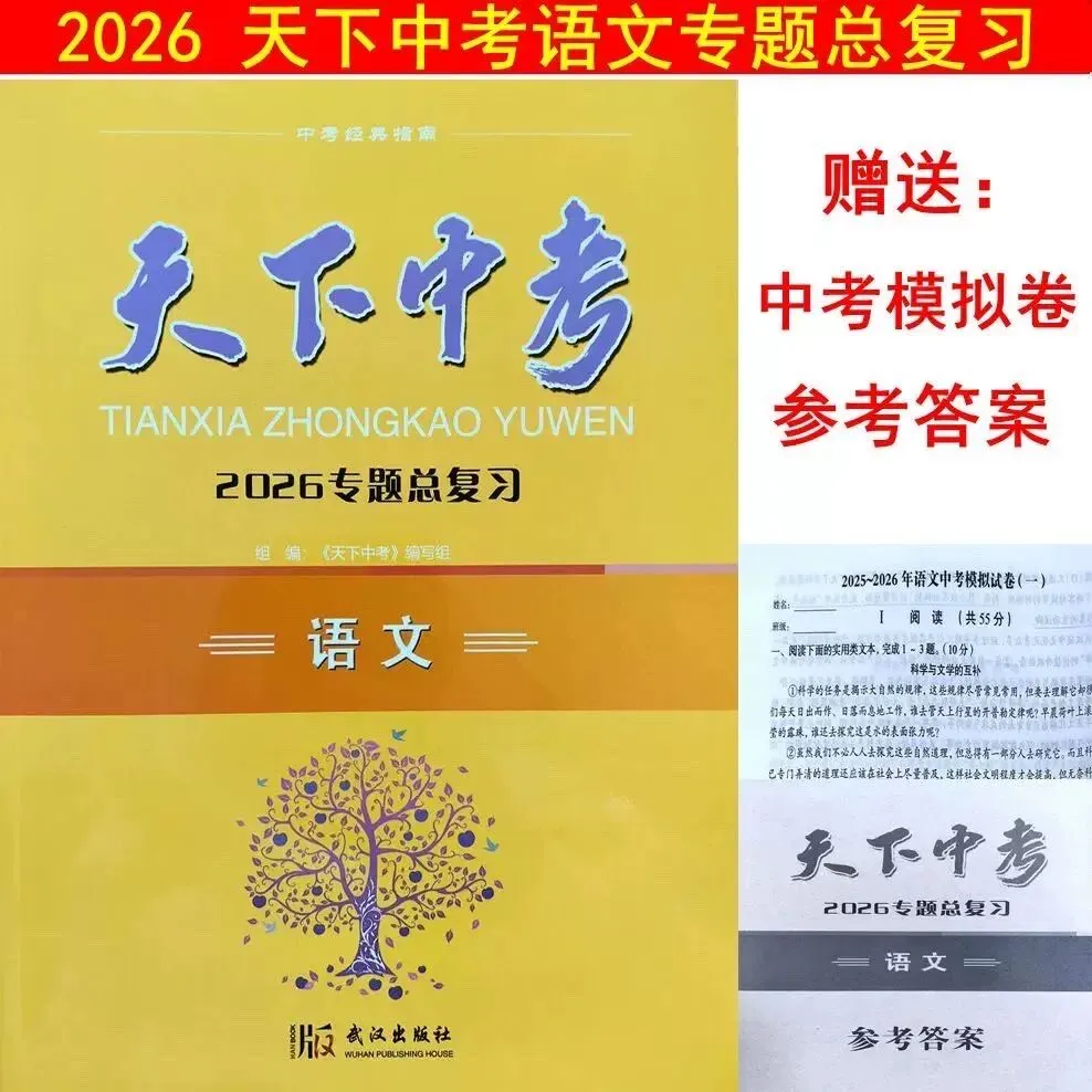 2026新版武汉中考语文专题总复习《天下中考》(正文+试卷+答案)武汉专用【可下载,无水印,含答案】 第5张
