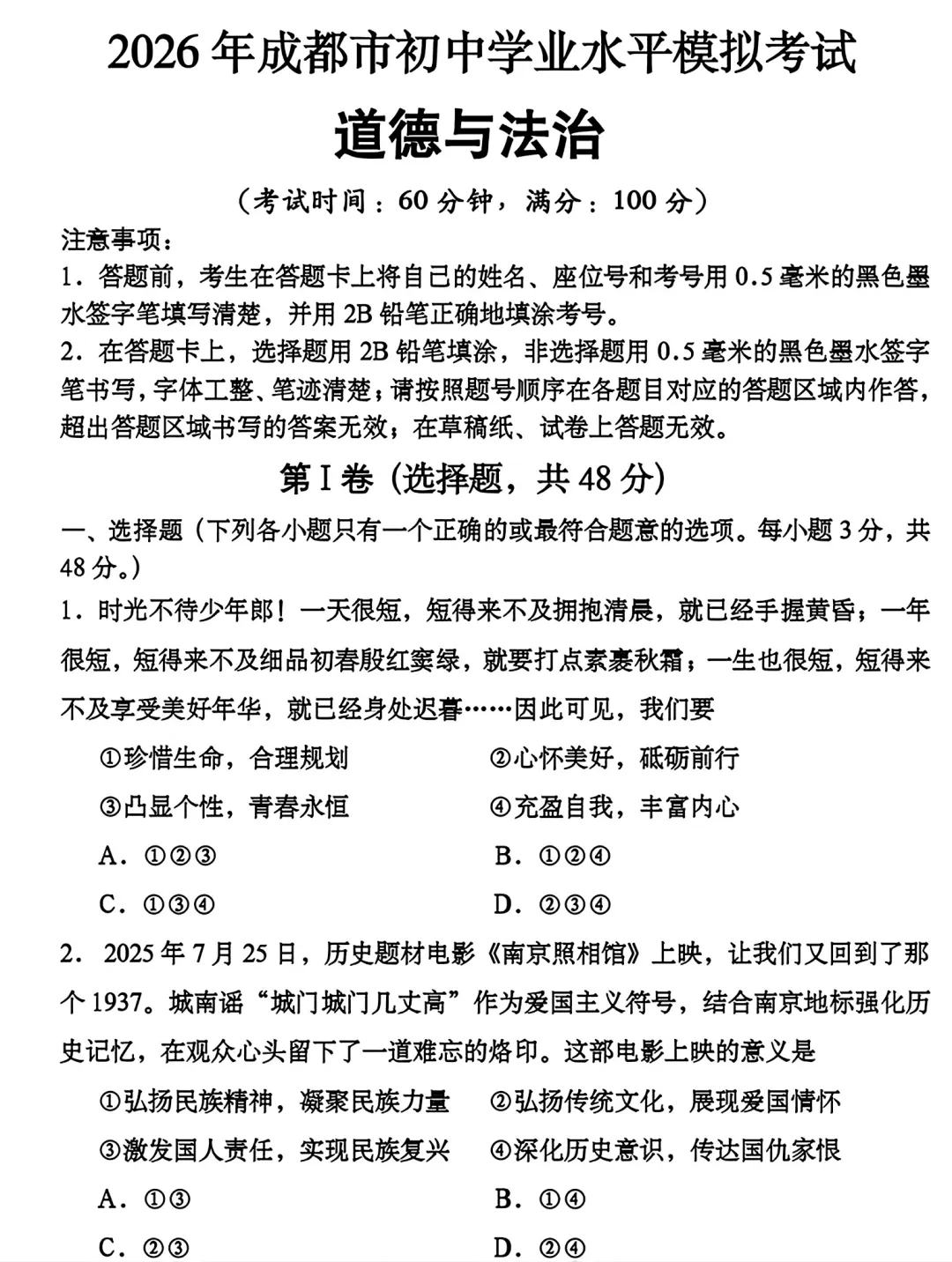 2026年成都市道法初中学业水平模拟考试附答案 第1张