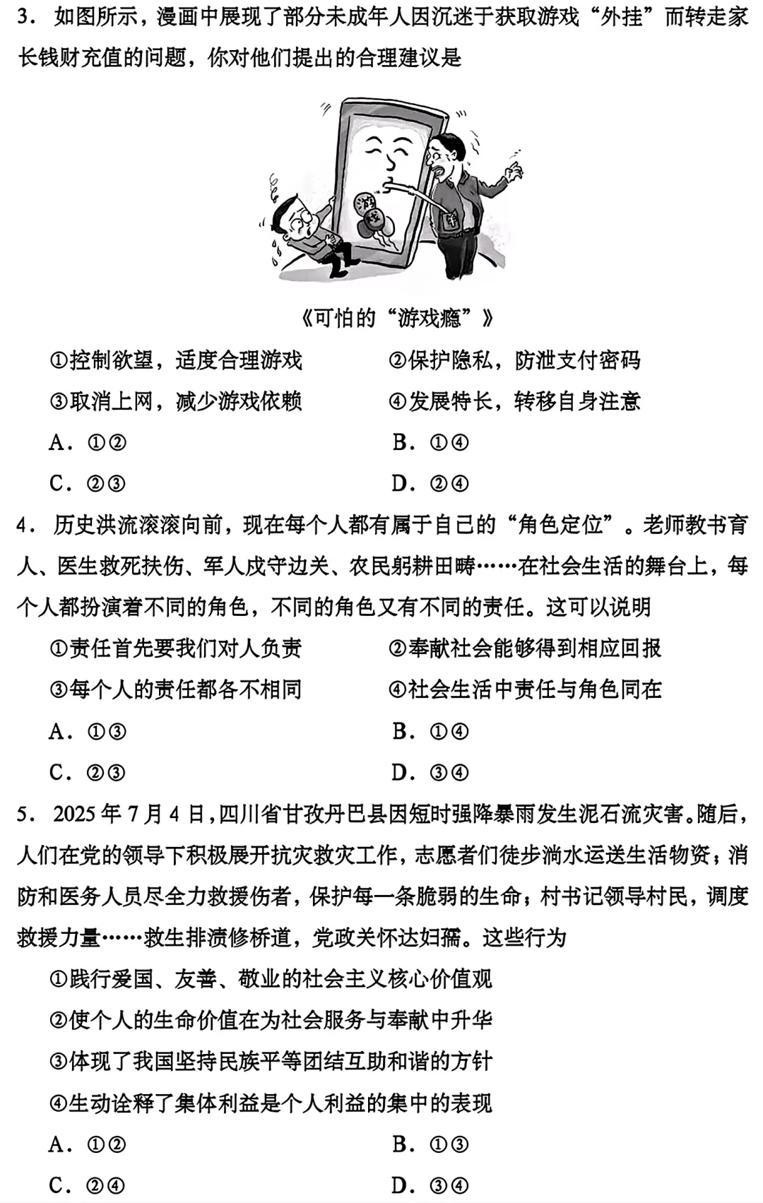2026年成都市道法初中学业水平模拟考试附答案 第2张