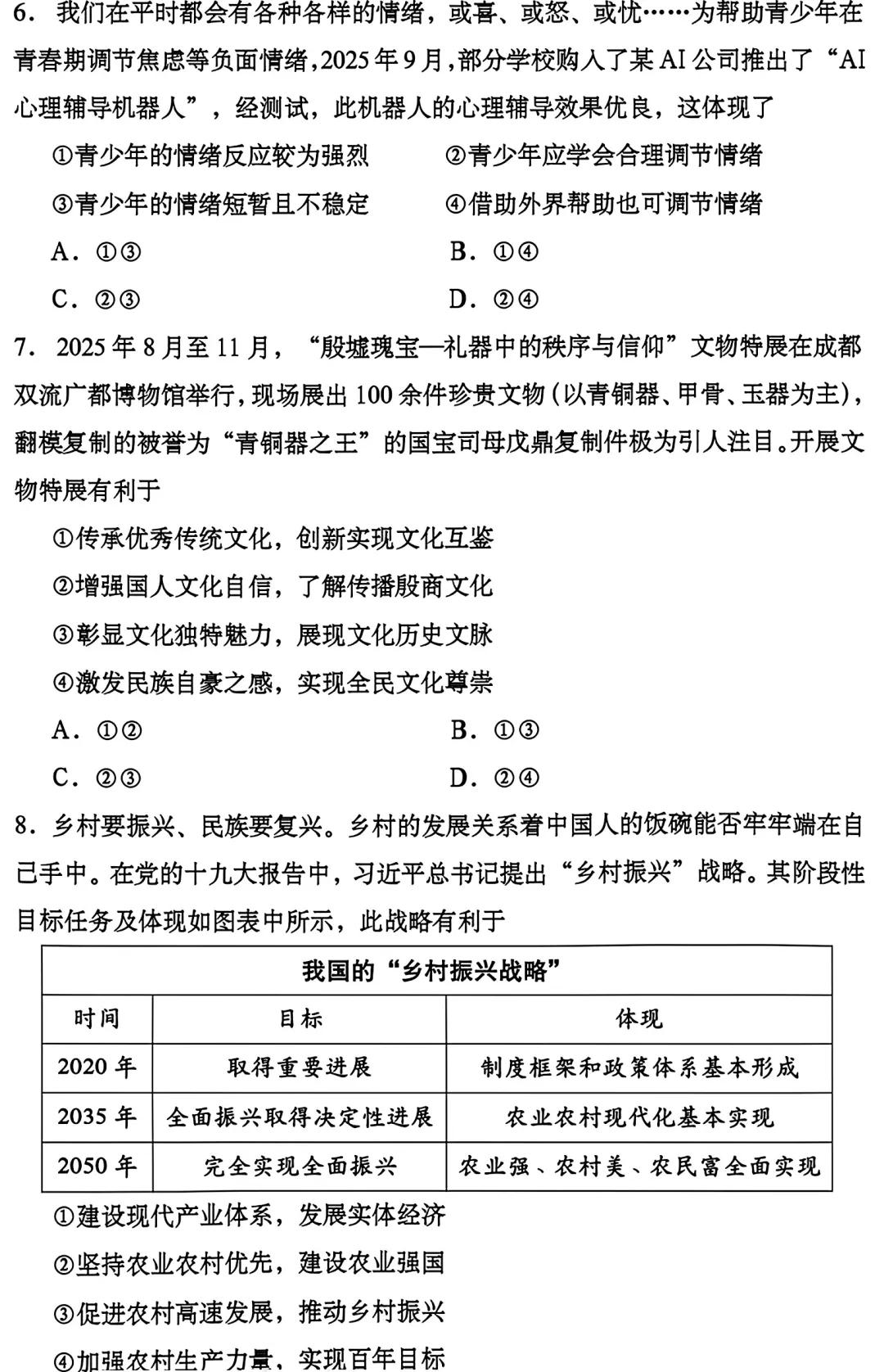 2026年成都市道法初中学业水平模拟考试附答案 第3张