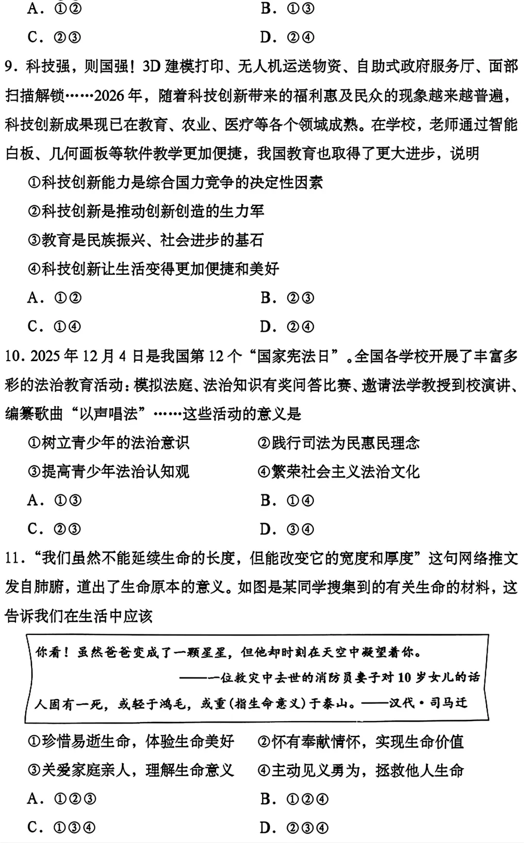2026年成都市道法初中学业水平模拟考试附答案 第4张